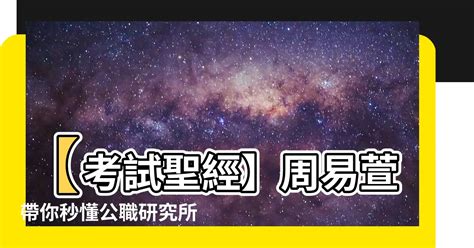 周易萱|【周易萱】周易萱：踏入研究所與公職殿堂的不二法門 – WBB。